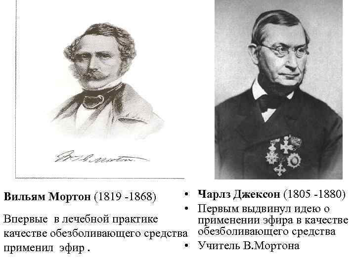 В качестве обезболивающего средства предложил диетиловый эфир • Чарлз Джексон (1805 -1880) • Первым