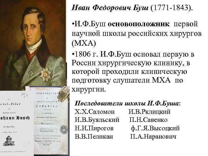 Иван Федорович Буш (1771 -1843). • И. Ф. Буш основоположник первой научной школы российских