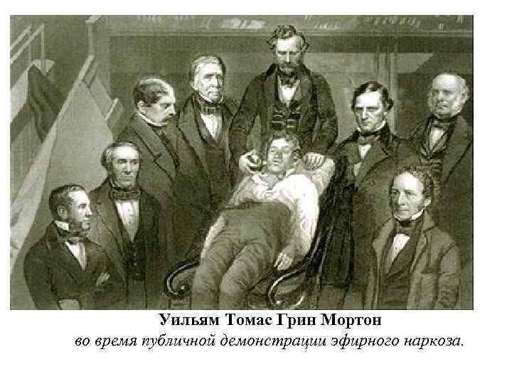 Уильям Томас Грин Мортон во время публичной демонстрации эфирного наркоза. 
