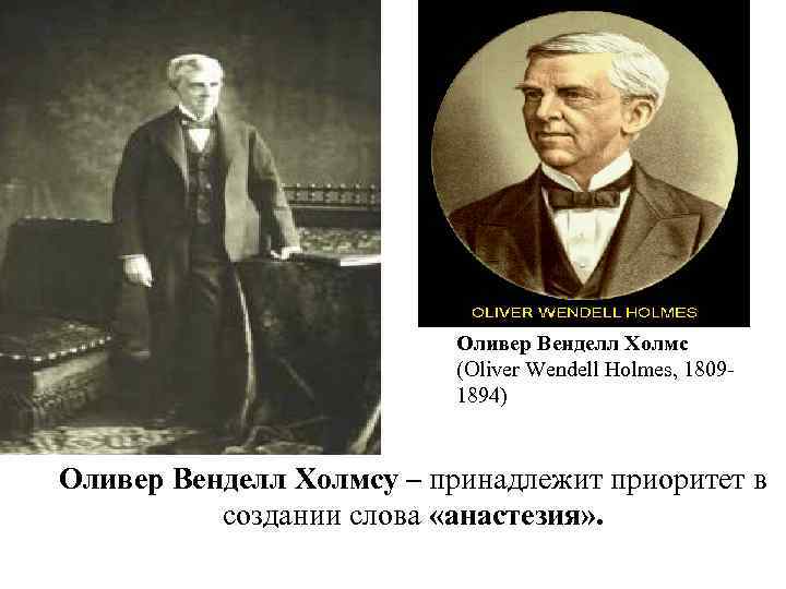Оливер Венделл Холмс (Oliver Wendell Holmes, 18091894) Оливер Венделл Холмсу – принадлежит приоритет в