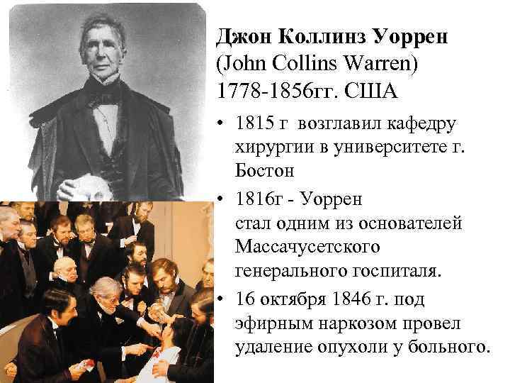 Джон Коллинз Уоррен (John Collins Warren) 1778 -1856 гг. США • 1815 г возглавил