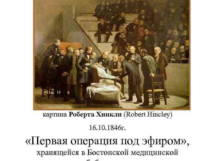 картина Роберта Хинкли (Robert Hincley) «Первая операция под эфиром» , 16. 10. 1846 г.