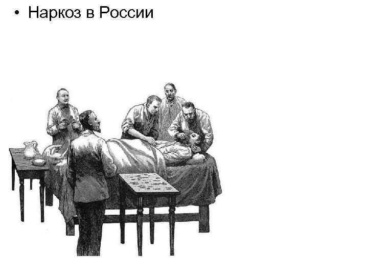  • Наркоз в России 