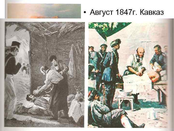  • Август 1847 г. Кавказ аул Салты 