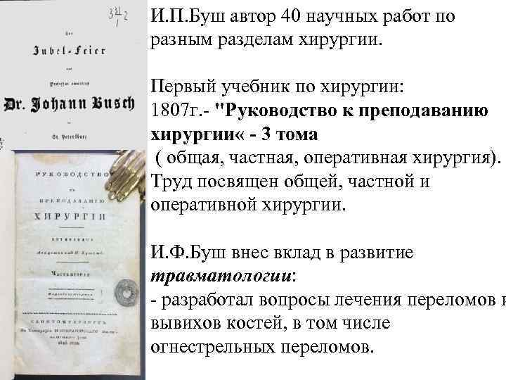 И. П. Буш автор 40 научных работ по разным разделам хирургии. Первый учебник по