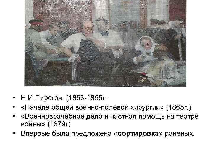  • Н. И. Пирогов (1853 -1856 гг • «Начала общей военно-полевой хирургии» (1865