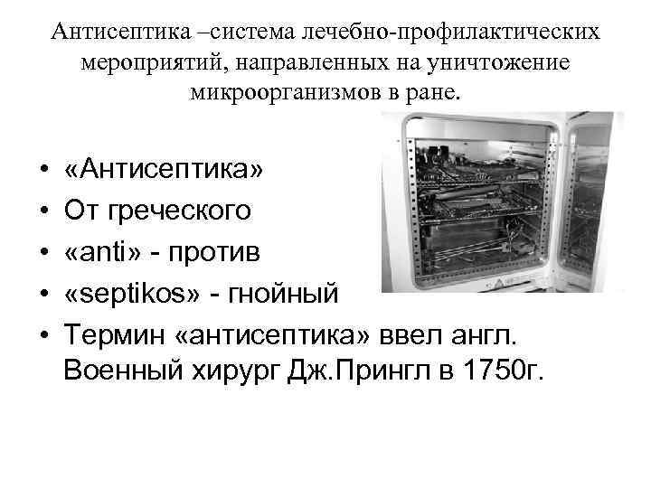 Антисептика –система лечебно-профилактических мероприятий, направленных на уничтожение микроорганизмов в ране. • • • «Антисептика»