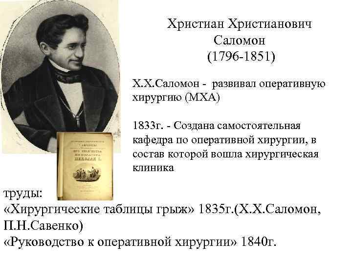 Христианович Саломон (1796 -1851) Х. Х. Саломон - развивал оперативную хирургию (МХА) 1833 г.