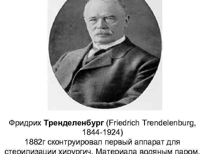 Фридрих Тренделенбург (Friedrich Trendelenburg, 1844 -1924) 1882 г сконтруировал первый аппарат для 
