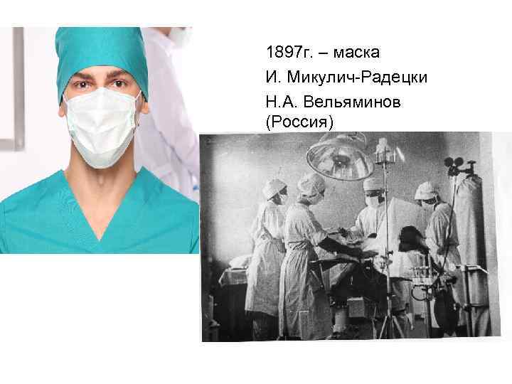 1897 г. – маска И. Микулич-Радецки Н. А. Вельяминов (Россия) 