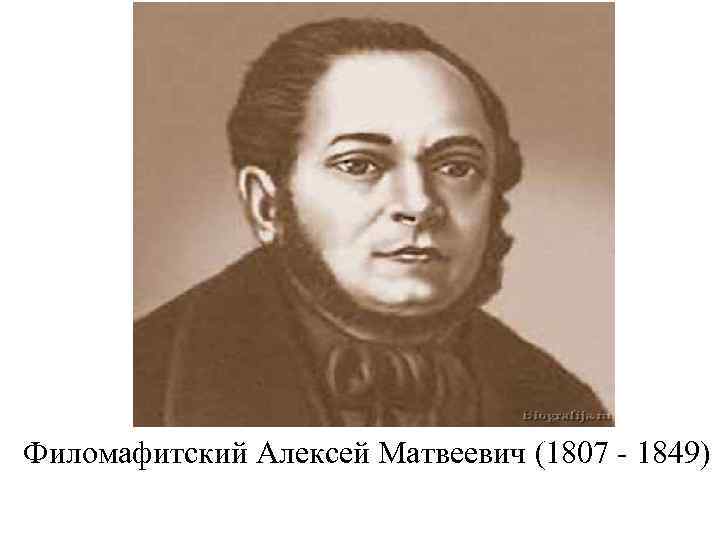 Филомафитский Алексей Матвеевич (1807 - 1849) 