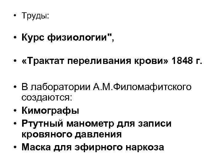  • Труды: • Курс физиологии