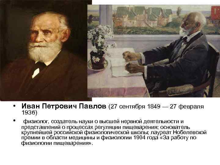  • Иван Петрович Павлов (27 сентября 1849 — 27 февраля 1936) • физиолог,