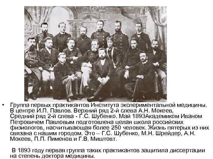  • Группа первых практикантов Института экспериментальной медицины. В центре И. П. Павлов. Верхний