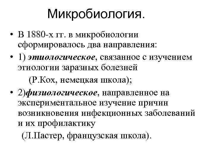 Микробиология. • В 1880 -х гг. в микробиологии сформировалось два направления: • 1) этиологическое,