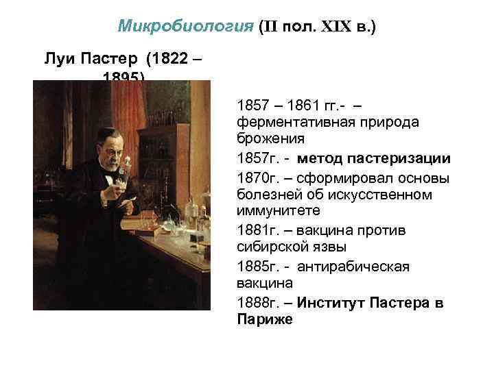 Микробиология (II пол. XIX в. ) Луи Пастер (1822 – 1895) 1857 – 1861