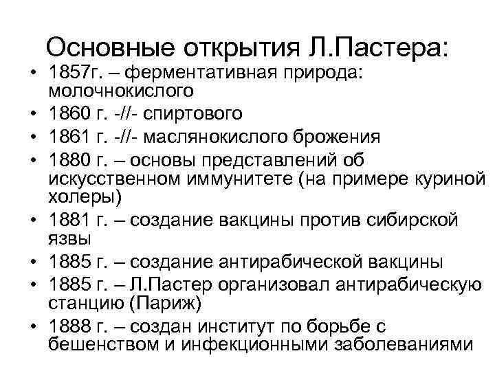 Основные открытия Л. Пастера: • 1857 г. – ферментативная природа: молочнокислого • 1860 г.