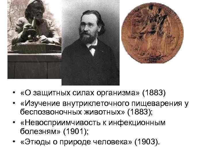  • «О защитных силах организма» (1883) • «Изучение внутриклеточного пищеварения у беспозвоночных животных»
