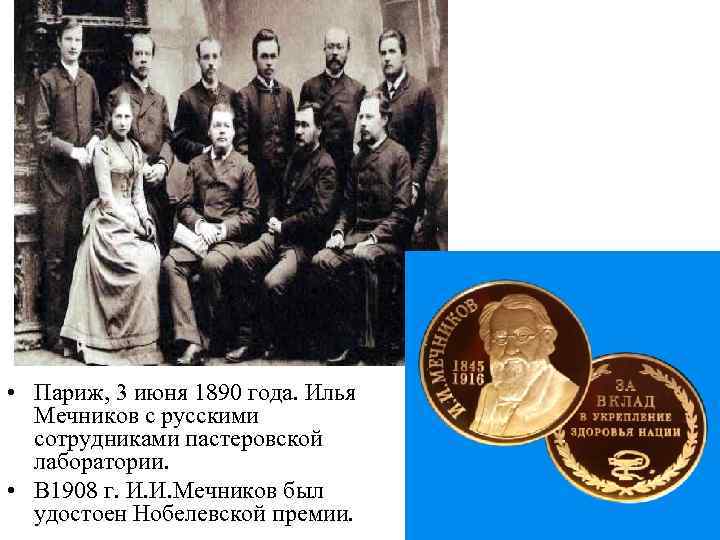  • Париж, 3 июня 1890 года. Илья Мечников с русскими сотрудниками пастеровской лаборатории.
