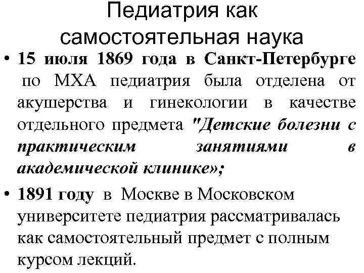Педиатрия как самостоятельная наука • 15 июля 1869 года в Санкт-Петербурге по МХА педиатрия
