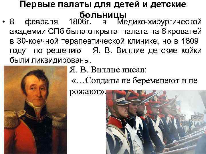 Первые палаты для детей и детские больницы • 8 февраля 1806 г. в Медико-хирургической