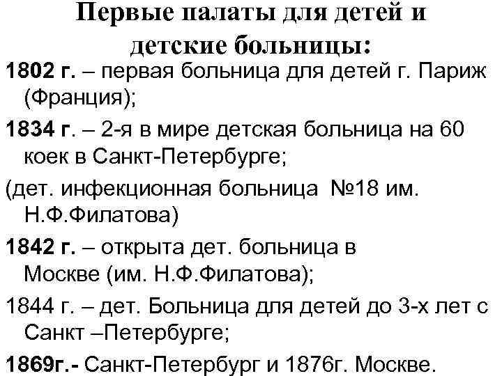Первые палаты для детей и детские больницы: 1802 г. – первая больница для детей
