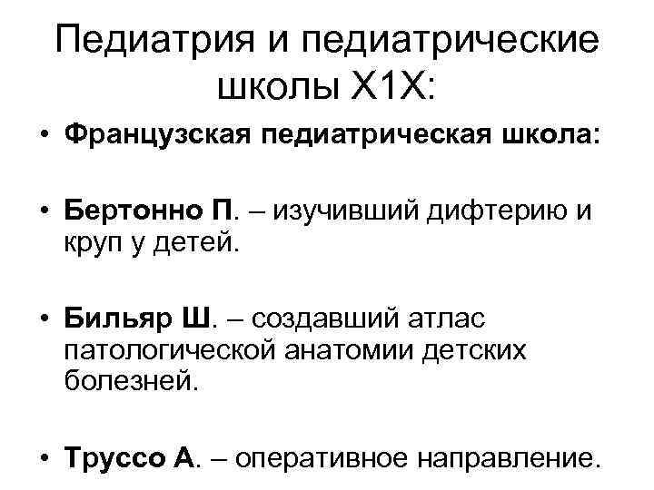 Педиатрия и педиатрические школы Х 1 Х: • Французская педиатрическая школа: • Бертонно П.