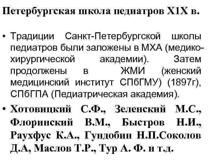 Петербургская школа педиатров Х 1 Х в. • Традиции Санкт-Петербургской школы педиатров были заложены