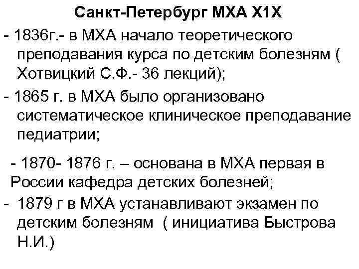  Санкт-Петербург МХА Х 1 Х - 1836 г. - в МХА начало теоретического