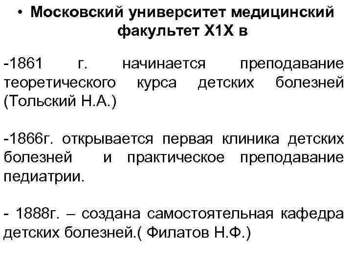  • Московский университет медицинский факультет Х 1 Х в -1861 г. начинается преподавание