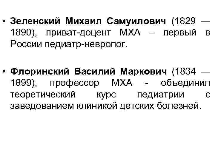  • Зеленский Михаил Самуилович (1829 — 1890), приват-доцент МХА – первый в России