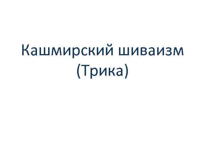 Кашмирский шиваизм (Трика) 