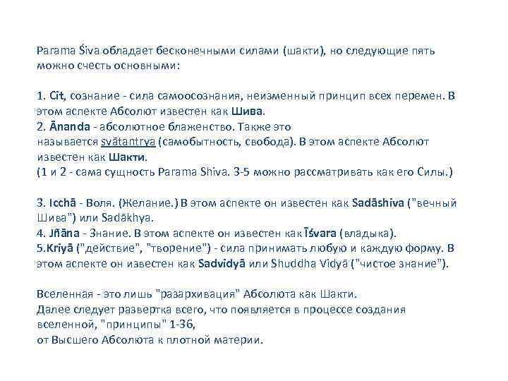 Parama Śiva обладает бесконечными силами (шакти), но следующие пять можно счесть основными: 1. Cit,