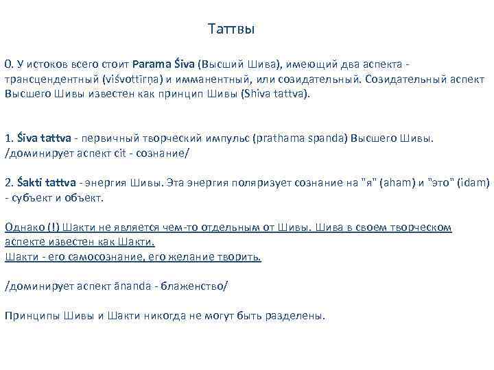 Таттвы 0. У истоков всего стоит Parama Śiva (Высший Шива), имеющий два аспекта -
