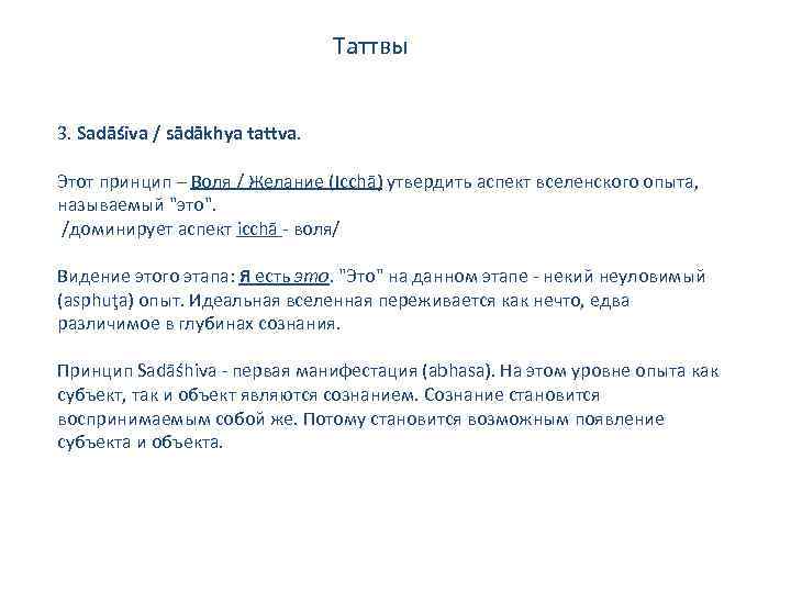 Таттвы 3. Sadāśiva / sādākhya tattva. Этот принцип – Воля / Желание (Icchā) утвердить