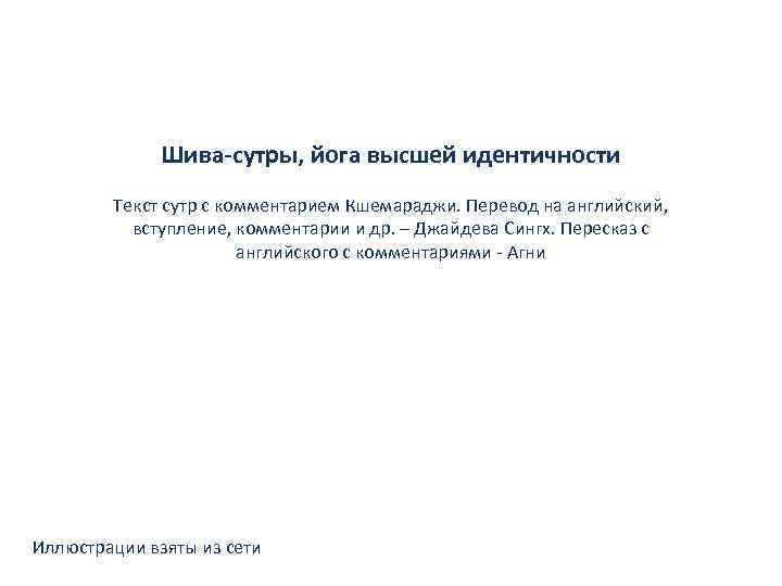 Шива-сутры, йога высшей идентичности Текст сутр с комментарием Кшемараджи. Перевод на английский, вступление, комментарии
