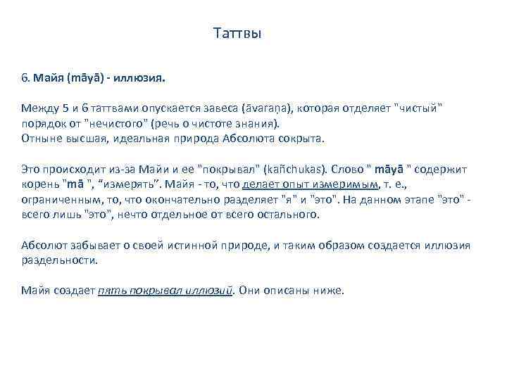 Таттвы 6. Майя (māyā) - иллюзия. Между 5 и 6 таттвами опускается завеса (āvaraņa),