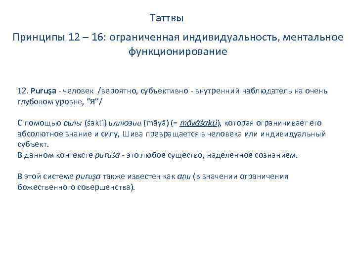 Таттвы Принципы 12 – 16: ограниченная индивидуальность, ментальное функционирование 12. Puruşa - человек /вероятно,