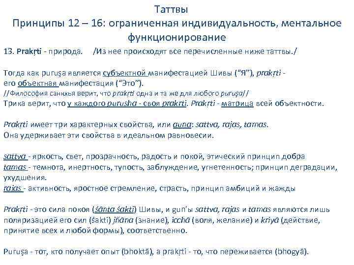 Таттвы Принципы 12 – 16: ограниченная индивидуальность, ментальное функционирование 13. Prakŗti - природа. /Из