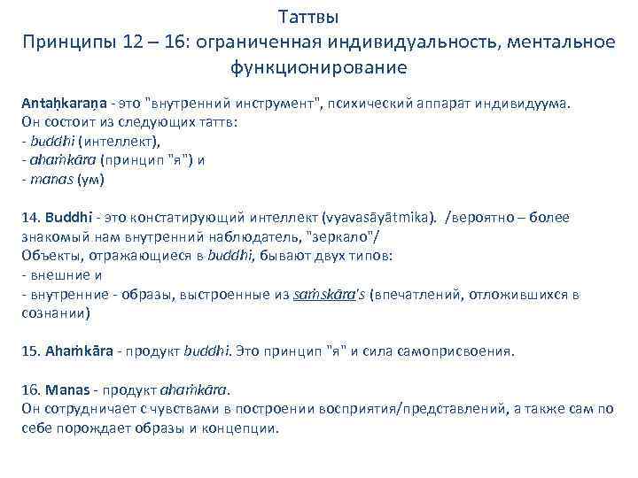 Таттвы Принципы 12 – 16: ограниченная индивидуальность, ментальное функционирование Antaḥkaraņa - это 