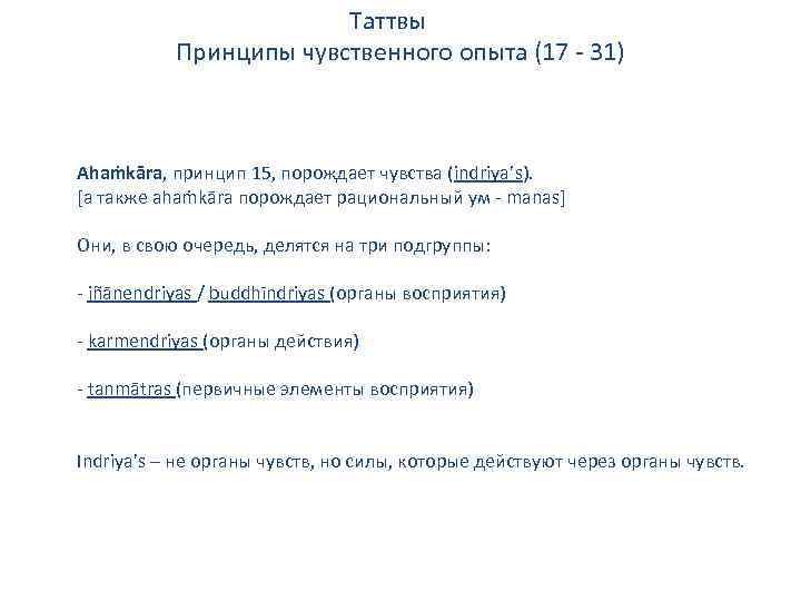Таттвы Принципы чувственного опыта (17 - 31) Ahaṁkāra, принцип 15, порождает чувства (indriya’s). [а