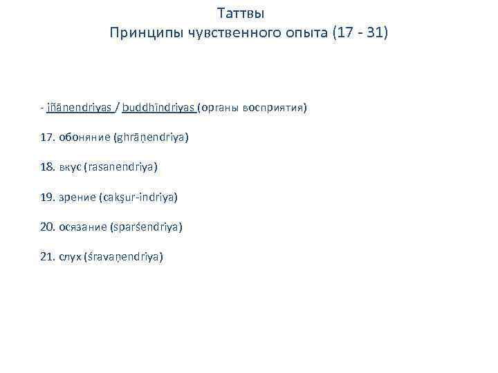 Таттвы Принципы чувственного опыта (17 - 31) - jñānendriyas / buddhīndriyas (органы восприятия) 17.