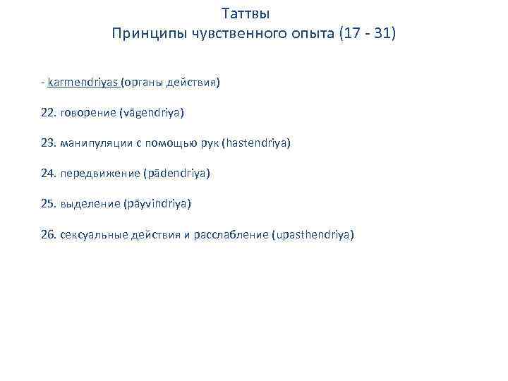 Таттвы Принципы чувственного опыта (17 - 31) - karmendriyas (органы действия) 22. говорение (vāgendriya)