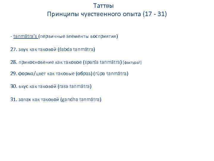 Таттвы Принципы чувственного опыта (17 - 31) - tanmātra’s (первичные элементы восприятия) 27. звук