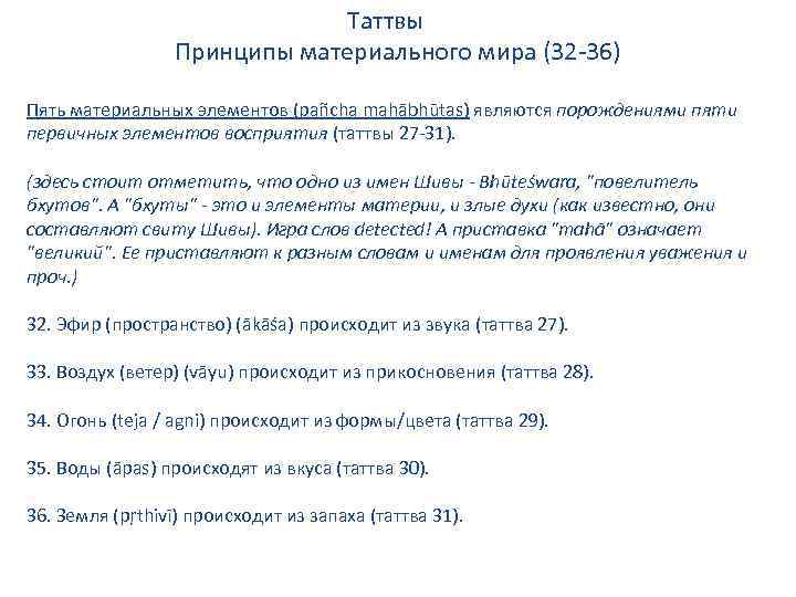 Таттвы Принципы материального мира (32 -36) Пять материальных элементов (pañcha mahābhūtas) являются порождениями пяти