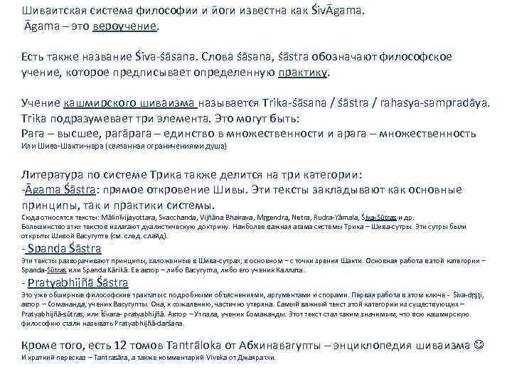 Шиваитская система философии и йоги известна как ŚivᾹgama. Ᾱgama – это вероучение. Есть также