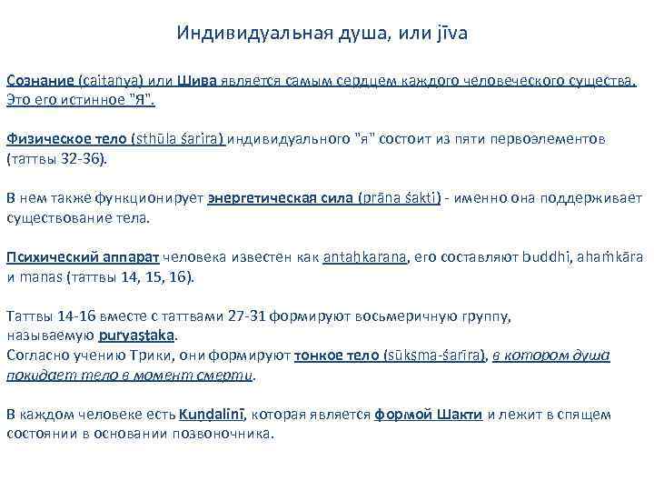 Индивидуальная душа, или jīva Сознание (caitanya) или Шива является самым сердцем каждого человеческого существа.