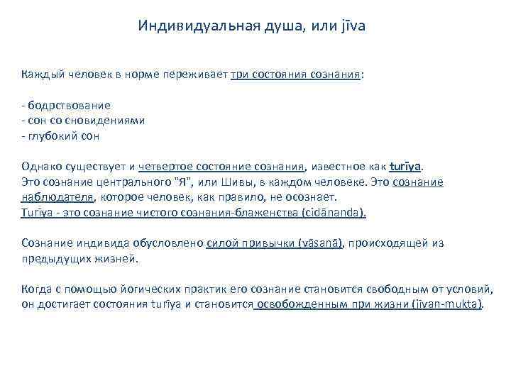 Индивидуальная душа, или jīva Каждый человек в норме переживает три состояния сознания: - бодрствование
