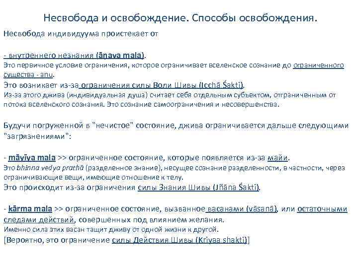 Несвобода и освобождение. Способы освобождения. Несвобода индивидуума проистекает от - внутреннего незнания (āņava mala).