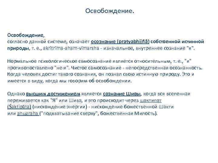 Освобождение. Освобождение, согласно данной системе, означает осознание (pratyabhijñā) собственной истинной природы, т. е. ,